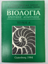 Βιολογία τεύχος Α' ερωτήσεις-απαντήσεις