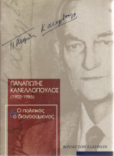Παναγιώτης Κανελλόπουλος (1902-1986) ο πολιτικός ο διανοούμενος
