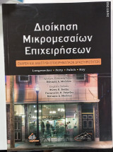 Διοικηση μικρομεσαιων επιχειρησεων: Έναρξη και Ανάπτυξη Επιχειρηματικών Δραστηριοτήτων