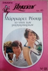 Το νησί των μαργαριταριών Άρλεκιν Συλλογή Νο 118