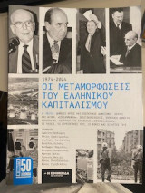 1974-2024 Οι μεταμορφώσεις του ελληνικού καπιταλισμού