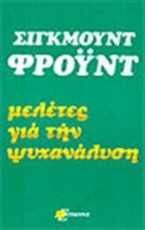 Μελέτες για την ψυχανάλυση