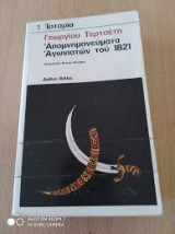 Απομνημονεύματα Αγωνιστών του 21