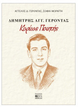 Δημήτρης Αγγ. Γέροντας: Κυρίως ποιητής