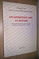 Ανταποκρίσεις από το Μέτωπο - Έλληνες Δημοσιογράφοι στο Ιράκ, το Βιετνάμ, τα Βαλκάνια, την Παλαιστίνη και την Κορέα
