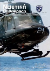 Ναυτική Επιθεώρηση Τεύχος 587