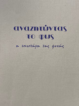 Αναζητώντας το φως, η επιστήμη της ψυχής, τεύχος 38 Άνοιξη 1999