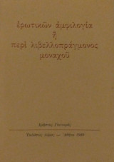 Ερωτικών αμφιλογία ή περί λιβελλοπράγμονος μοναχού
