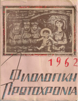 Φιλολογική πρωτοχρονιά 1962