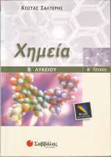 Χημεία Β' Λυκείου (θετικής κατεύθυνσης) - Β' τεύχος: Θετικής κατεύθυνσης