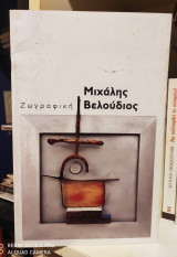 Μιχάλης Βελούδιος : Ζωγραφική