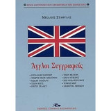 Άγγλοι συγγραφείς