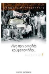 Λίγο πριν ο γιαλός κρύψει τον ήλιο...