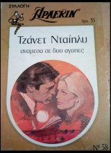 Αναμεσα σε δυο αγαπες Αρλεκιν Συλλογη Νο 58