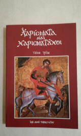 Χαρίσματα και Χαρισματούχοι Τόμος Τρίτος