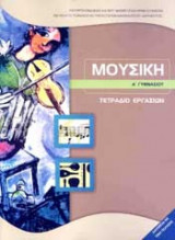Μουσική[Α' Γυμνασίου]τετράδιο εργασιών