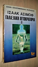 Γαλαξιακή Αυτοκρατορία 3