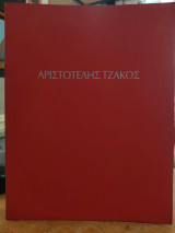 Αριστοτέλης Τζάκος