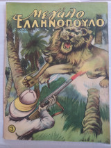 Μεγάλο Ελληνόπουλο τεύχος 3
