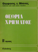 Θεωρία Χρήματος (Δεύτερος Τόμος)