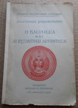 Η Βασίλισσα και αι Βυζαντιναί Αρχόντισσαι(1920)