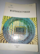 Μικροηλεκτρονική