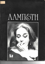 Λαμπέτη