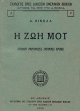 Η ζωή μου