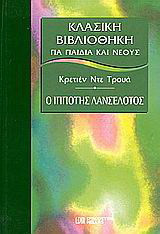 Ο ιππότης Λανσελότος