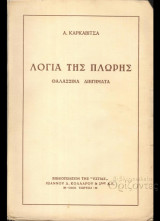 Λόγια της πλώρης Θαλασσινά Διηγήματα