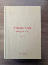 Απειροστικός Λογισμός ιια