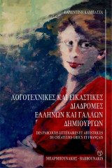 Λογοτεχνικές και Εικαστικές Διαδρομές Ελλήνων και Γάλλων δημιουργών / Des parcours litteraires et artistiques de createurs Grecs et Francais