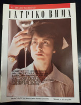 Ιατρικό βήμα τεύχος 11 ιούλιος 1990