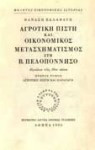Αγροτική πίστη και οικονομικός μετασχηματισμός στη Β. Πελοπόννησο: Αιγιάλεια τέλη 19ου αιώνα: Αγροτική πίστη και παραγωγή
