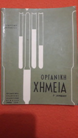 Οργανική Χημεία Γ' Λυκείου
