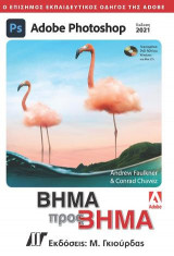 Adobe Photoshop Βήμα προς Βήμα, Έκδοση 2021