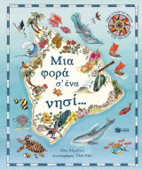 Μια φορά σ’ ένα νησί…: Ένας άτλαντας νησιών απ’ όλο τον κόσμο