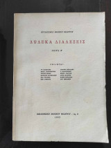 Δώδεκα διαλέξεις (Σειρά Β')