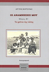 Οι αναμνήσεις μου: Τα χρόνια της νιότης: Λαογραφικό ντοκουμέντο