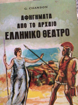 Αφηγήματα από το αρχαίο ελληνικό θεατρο
