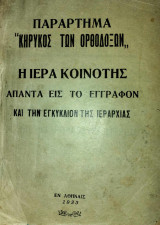 Η ιερά κοινότης απαντά εις το έγγραφον και την εγκύκλιον της Ιεραρχίας