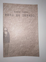 Κάνε πέρα. Θέλω να περάσω