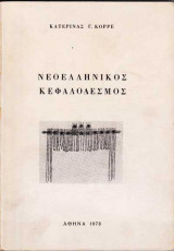 Νεοελληνικός Κεφαλόδεσμος