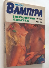 Σέξυ Βαμπίρα Νο 762 - Ματωμένοι έρωτες