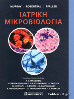 Ιατρική μικροβιολογία