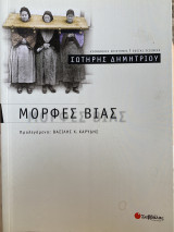Μορφές Βίας