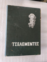 Τσελεμεντές