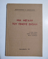 Μια μεγάλη του γένους σχολή
