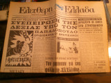 Ελεύθερη Ελλάδα, Περίοδος Β', Χρόνος Α', Αρ.13(164), 4 Φεβρουαρίου 1971