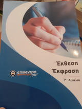 Έκθεση έκφραση γ λυκείου επίκεντρο φροντιστηριο